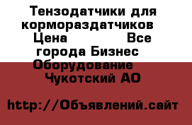 Тензодатчики для кормораздатчиков › Цена ­ 14 500 - Все города Бизнес » Оборудование   . Чукотский АО